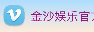 金沙娱乐官方网站 Logo